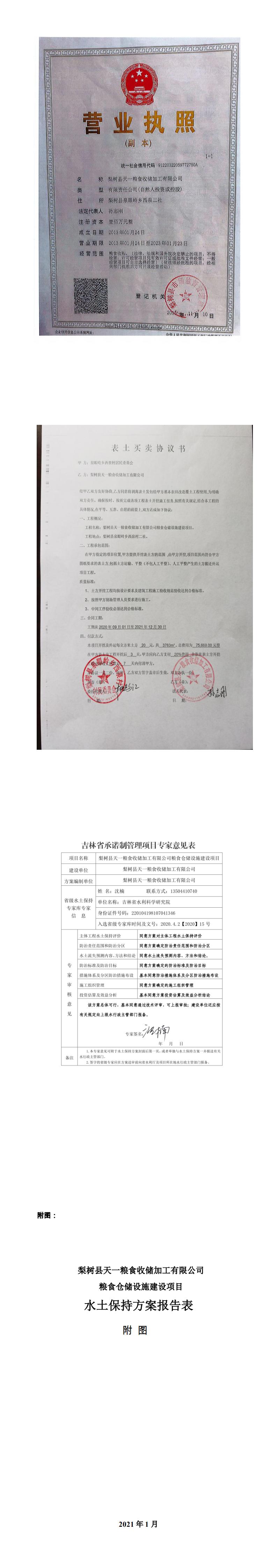 梨樹縣天一糧食收儲(chǔ)加工有限公司糧食倉(cāng)儲(chǔ)設(shè)施建設(shè)項(xiàng)目水土保持方案報(bào)告表_4.jpg